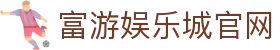 RG富游娱乐城官网｜最多人玩的线上娱乐城，首存1000赠1000